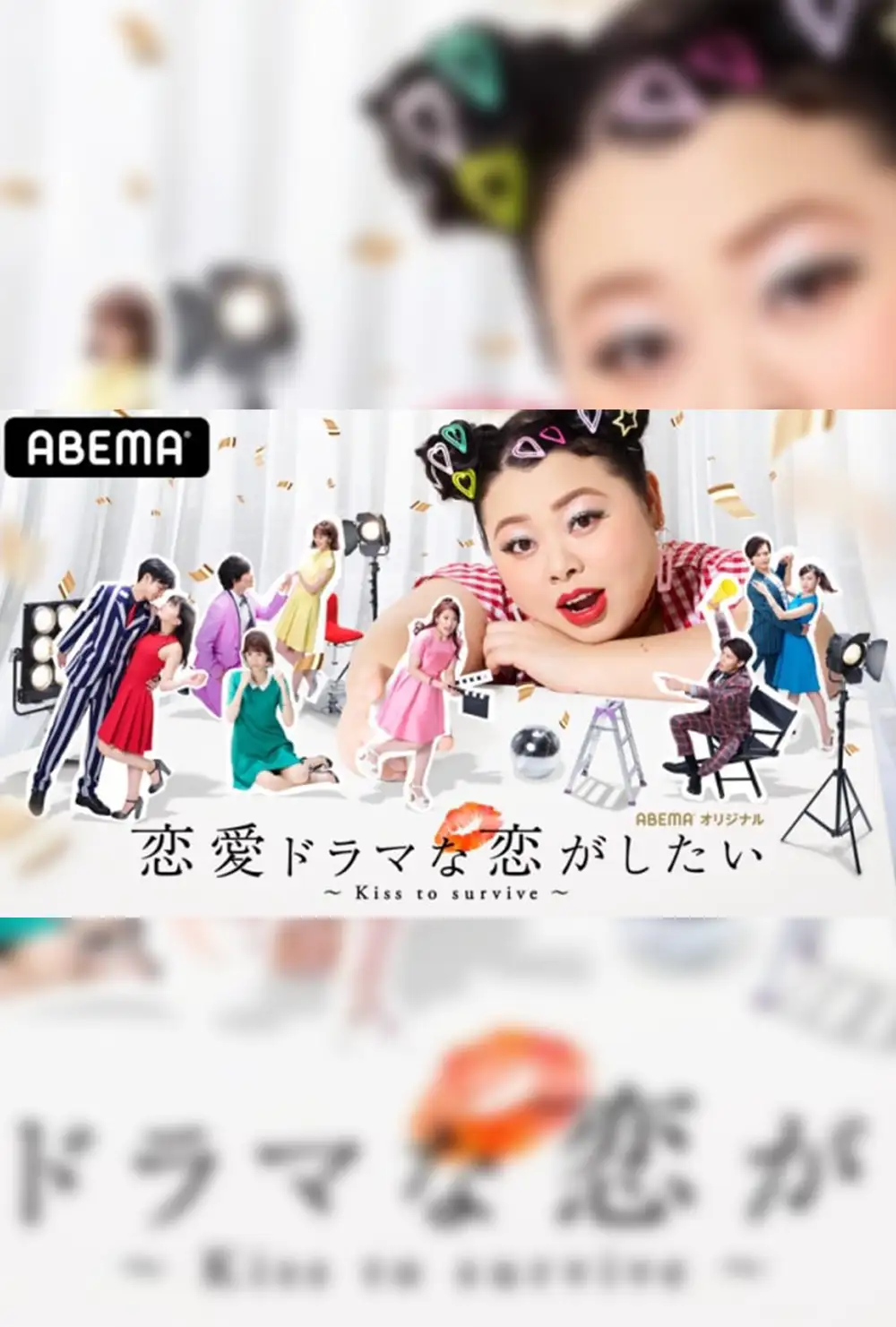 Falling in Love Like a Romantic Drama ~Kiss to survive~