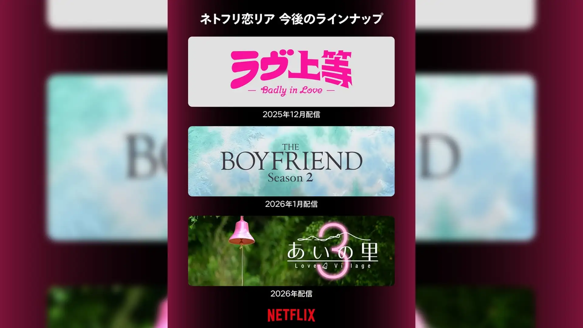 Netflix Japan sets 2025–2026 romance-reality slate: “Badly in Love” in December, The Boyfriend S2 in January, Love Village S3 in 2026