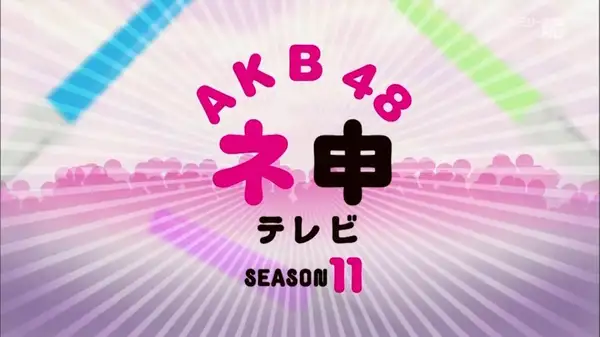 AKB48 Nemousu TV 11