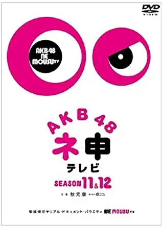 AKB48 Nemousu TV 12