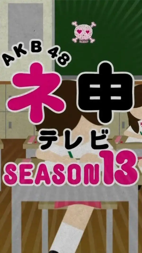 AKB48 Nemousu TV 13