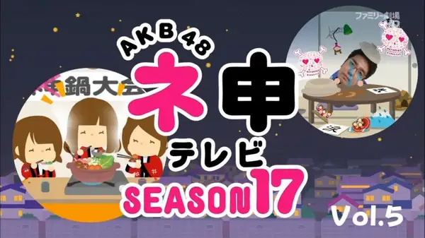 AKB48 Nemousu TV 17