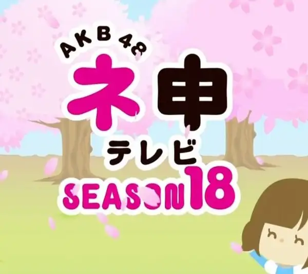 AKB48 Nemousu TV 18