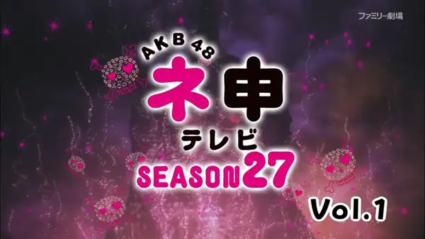 AKB48 Nemousu TV 27