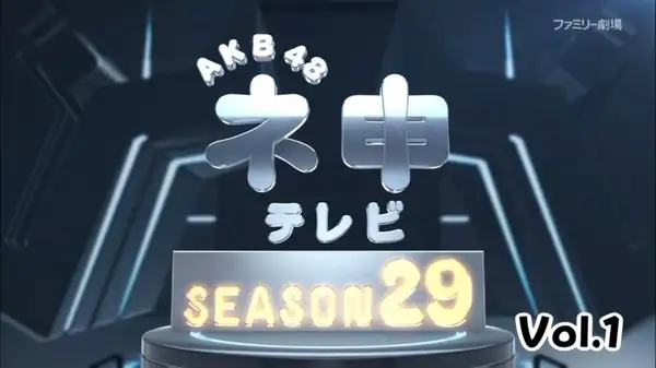 AKB48 Nemousu TV 29
