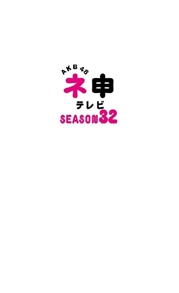 AKB48 Nemousu TV 32