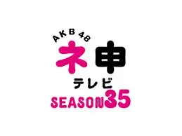 AKB48 Nemousu TV 35