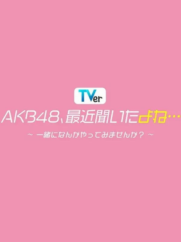 AKB48, Saikin Kiita yo ne...: Issho ni Nanka Yatte Mimasen ka?