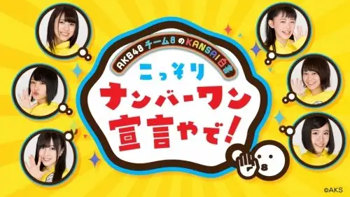 AKB48 Team 8 no KANSAI Hakusho Kossori Nanbawan Sengen ya de!