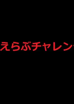 Anata Ga Erabu Challenge Show