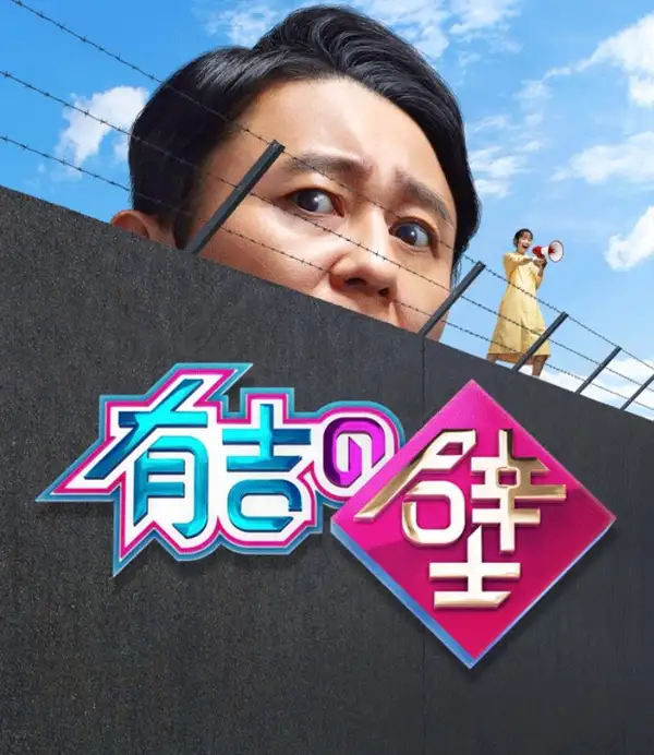 Ariyoshi no Kabe