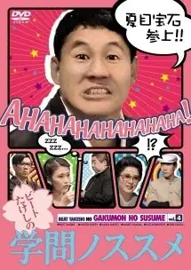 Beat Takeshi no Gakumon Nosusume