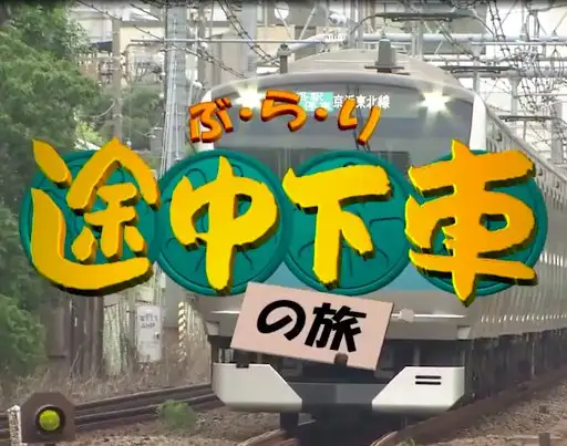 Burari Tochuu Gesha no Tabi