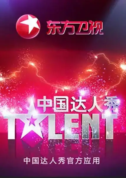 China's Got Talent 4