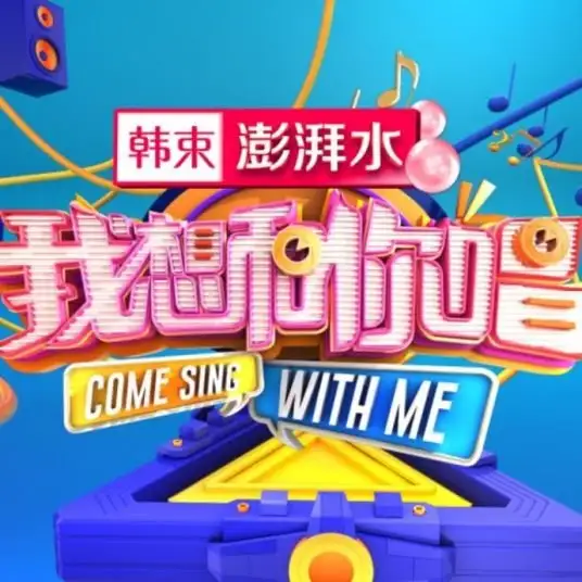 Come Sing with Me 3