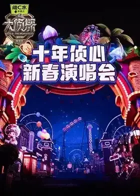 Da Zhen Tan Di Shi Yi Ji Shi Nian Zhen Xin Xin Chun Yan Chang Hui