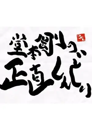 Domoto Tsuyoshi no Shoujiki Shindoi