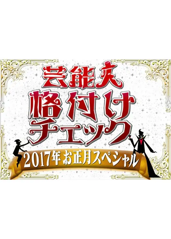 Entertainer Rating Check! 2017 New Year Special!