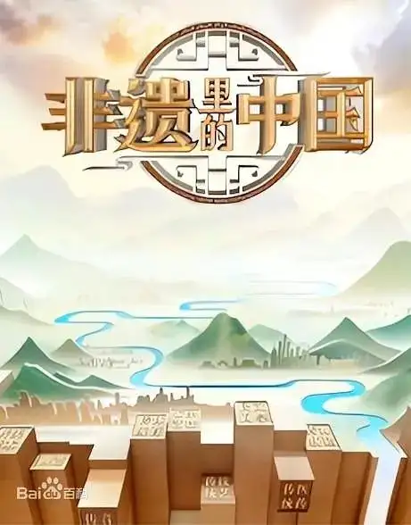 Fei Yi Li De Zhong Guo 2