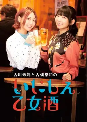 Furukawa Mirin to Furuhata Nao no Inishie Otomezake