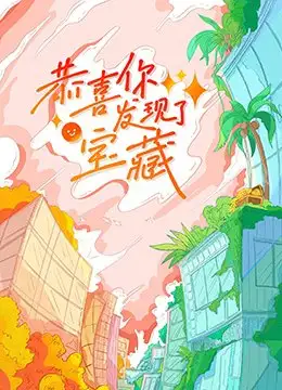Gong Xi Ni Fa Xian Le Bao Zang
