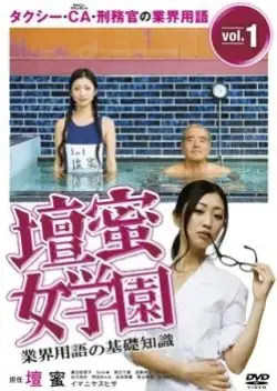 Gyoukai yougo no kiso chishiki: Dan Mitsu jogakuen