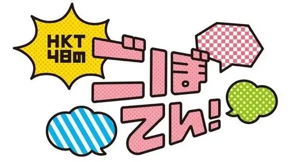 HKT48 no Goboten!