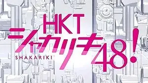 HKT48 Shakariki 48!