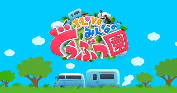 I Love Minna no Doubutsuen