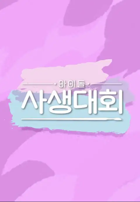Idol Drawing Contest