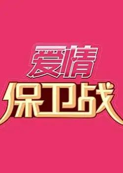 Love Defense War