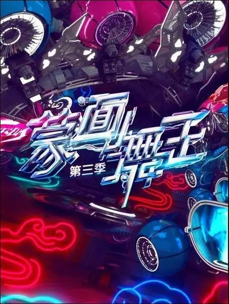 Masked Dancing King 3
