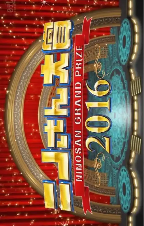 Ninosan Special: Ninosan Grand Prize 2016