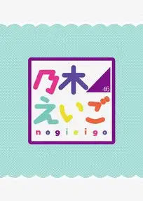 Nogizaka46 Eigo