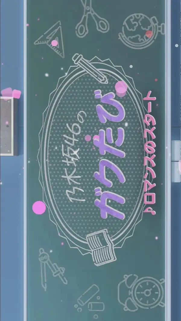 Nogizaka46 no Gakutabi!