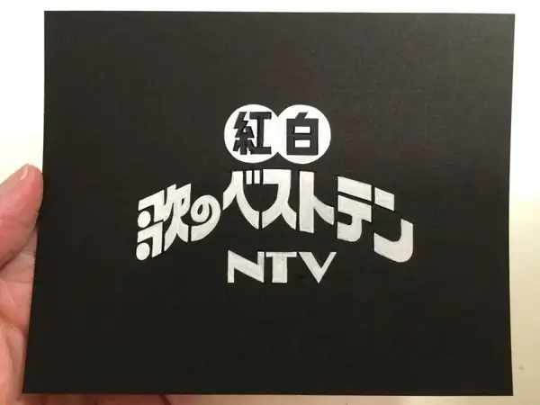 NTV Kohaku Uta no Best Ten