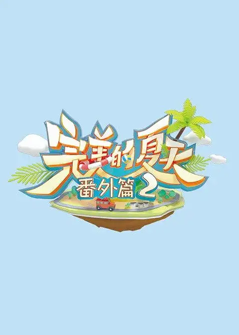 Perfect Summer 2: Extra