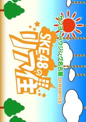 Sanyo Housing Nagoya presents SKE48 no Rear House