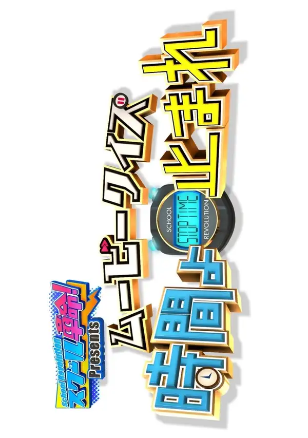 School Kakumei Presents: Movie Quiz! Jikan yo Tomare