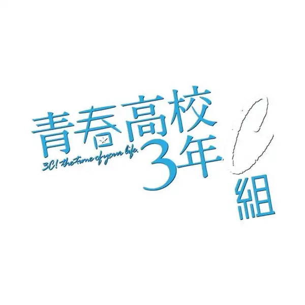 Seishun Koukou 3-nen C-gumi