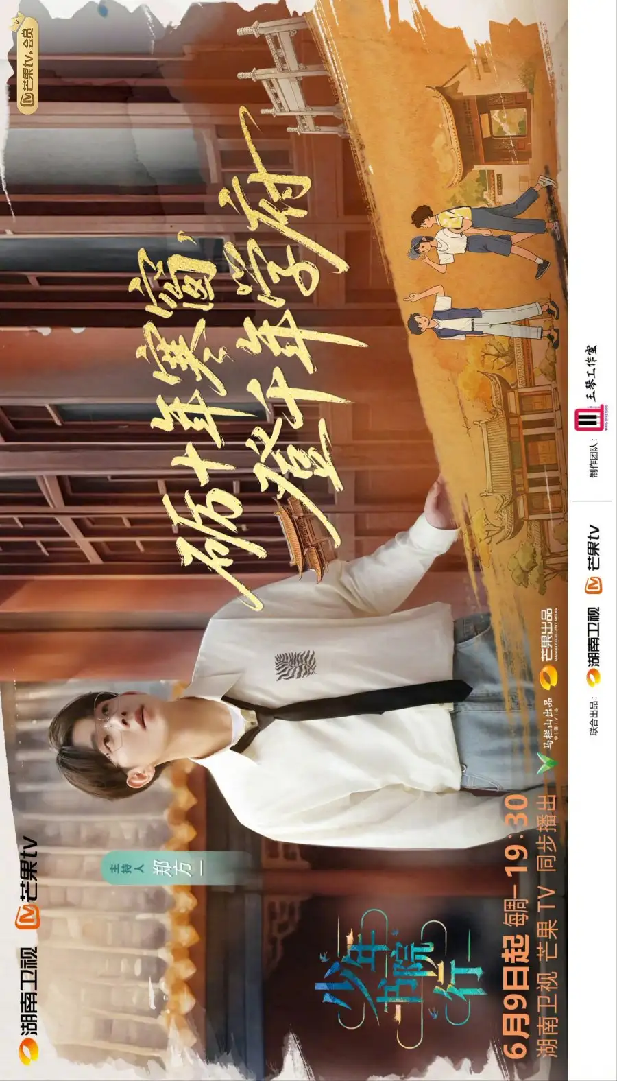 Shao Nian Shu Yuan Xing