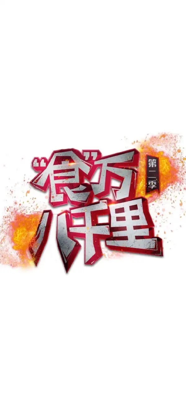 Shi Wan Ba Qian Li 2