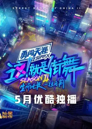 Street Dance of China 2
