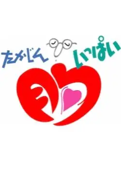 Takajin Mune Ippai