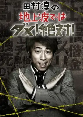 Tamura Atsushi no Chijouha dewa Dame! Zettai!