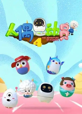 The Adventure of Puppets 4