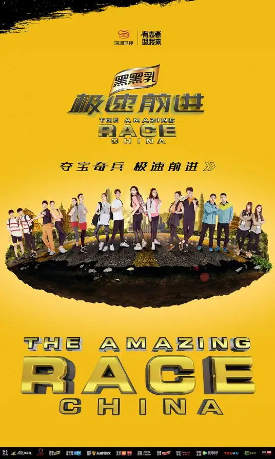 The Amazing Race China 4