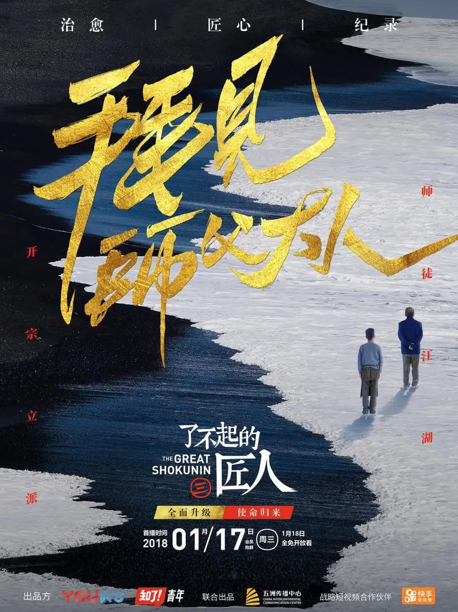 The Great Shokunin 3