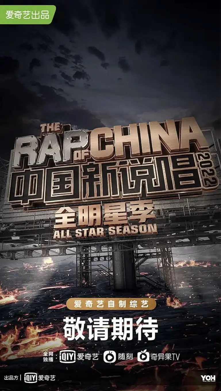 The Rap of China 5: All Stars Season