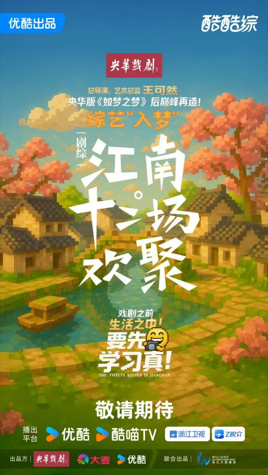 The Twelve Revels in Jiangnan